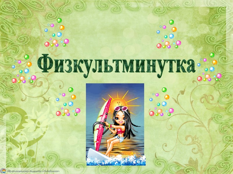 Физкультминутка